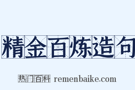 精金百炼造句是什么意思的图片